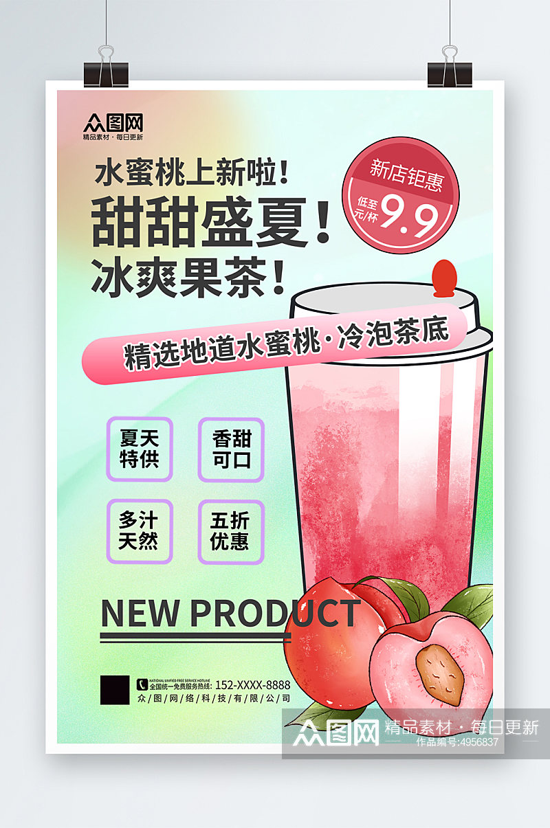 简约时尚桃子水蜜桃夏季饮品奶茶海报素材