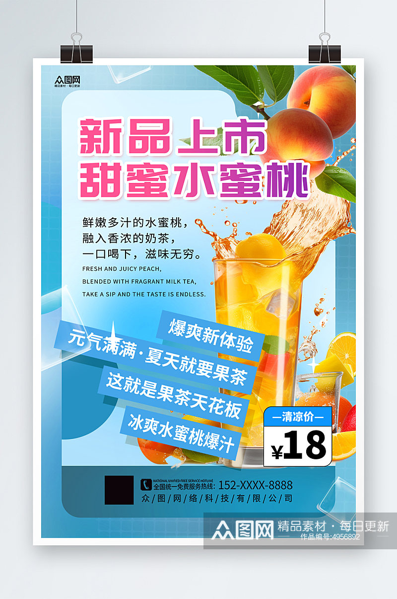 大气时尚桃子水蜜桃夏季饮品奶茶海报素材