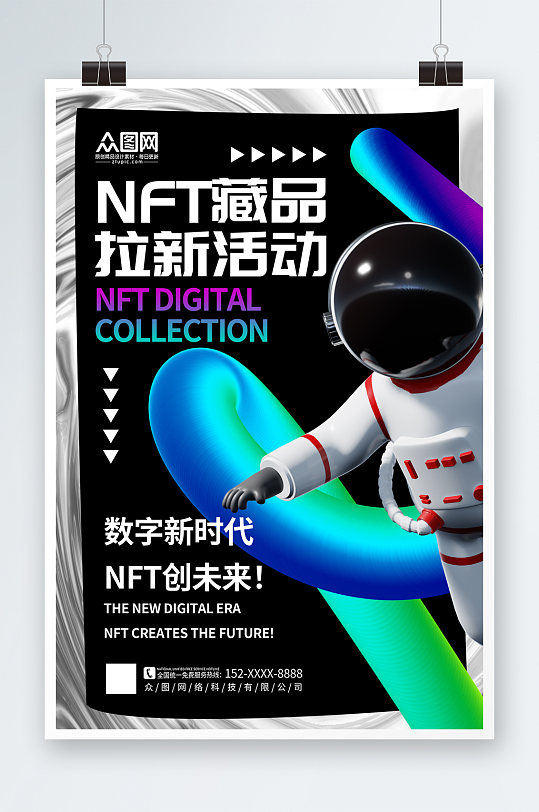 简约时尚NFT数字藏品元宇宙科幻海报