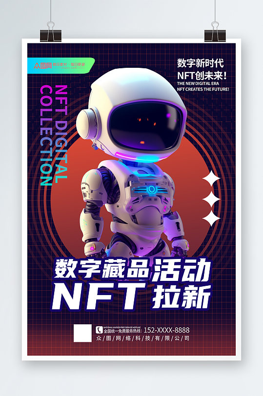 简约时尚NFT数字藏品元宇宙科幻海报
