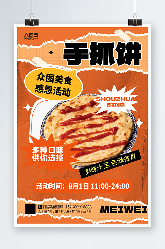 时尚大气台湾手抓饼鸡蛋饼早餐美食海报