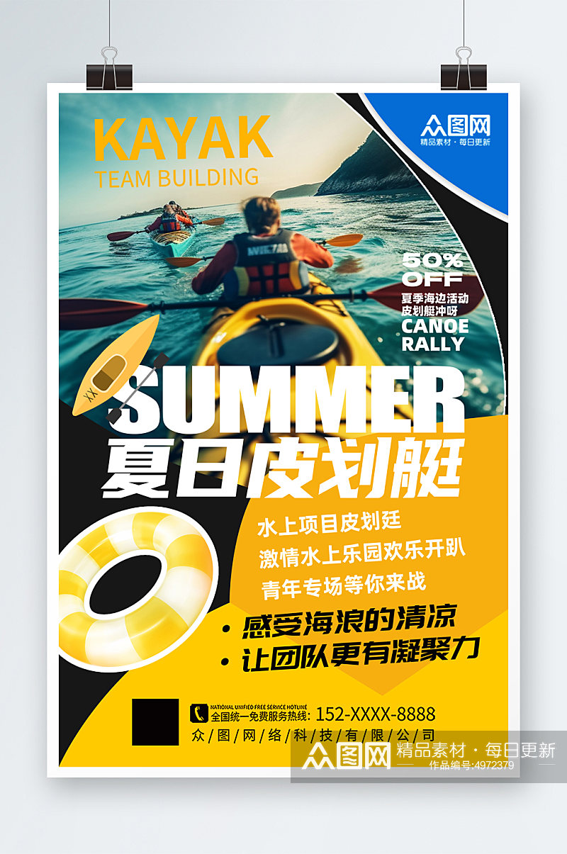 时尚水上项目皮划艇划船夏季团建旅游海报素材