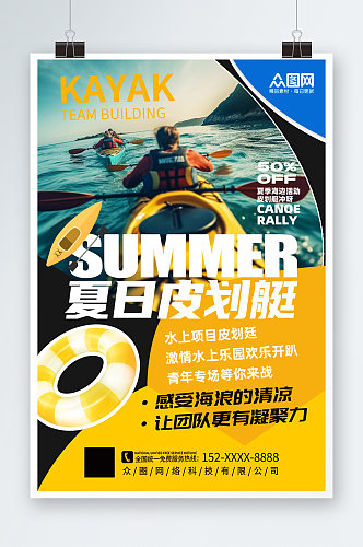 时尚水上项目皮划艇划船夏季团建旅游海报