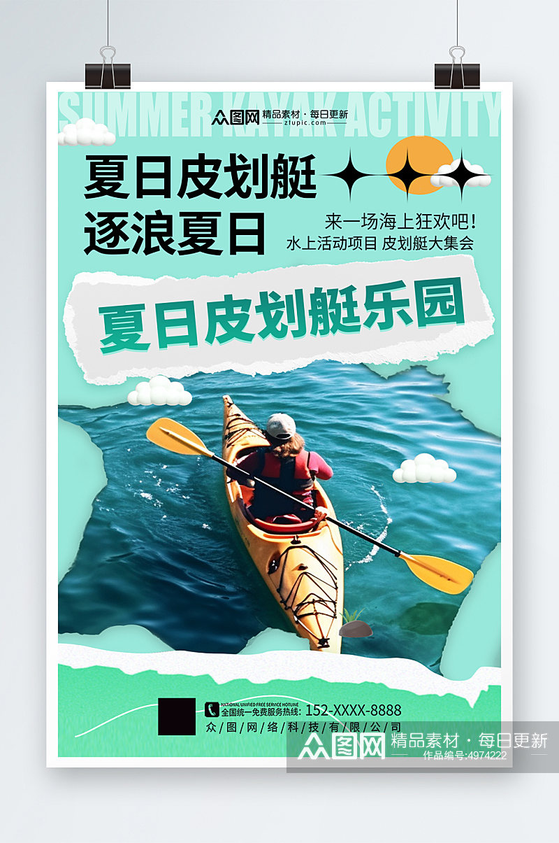 大气简洁皮划艇划船夏季团建旅游海报素材