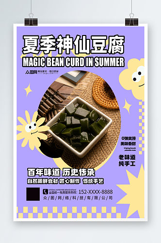时尚简约神仙豆腐仙草冻夏季美食海报