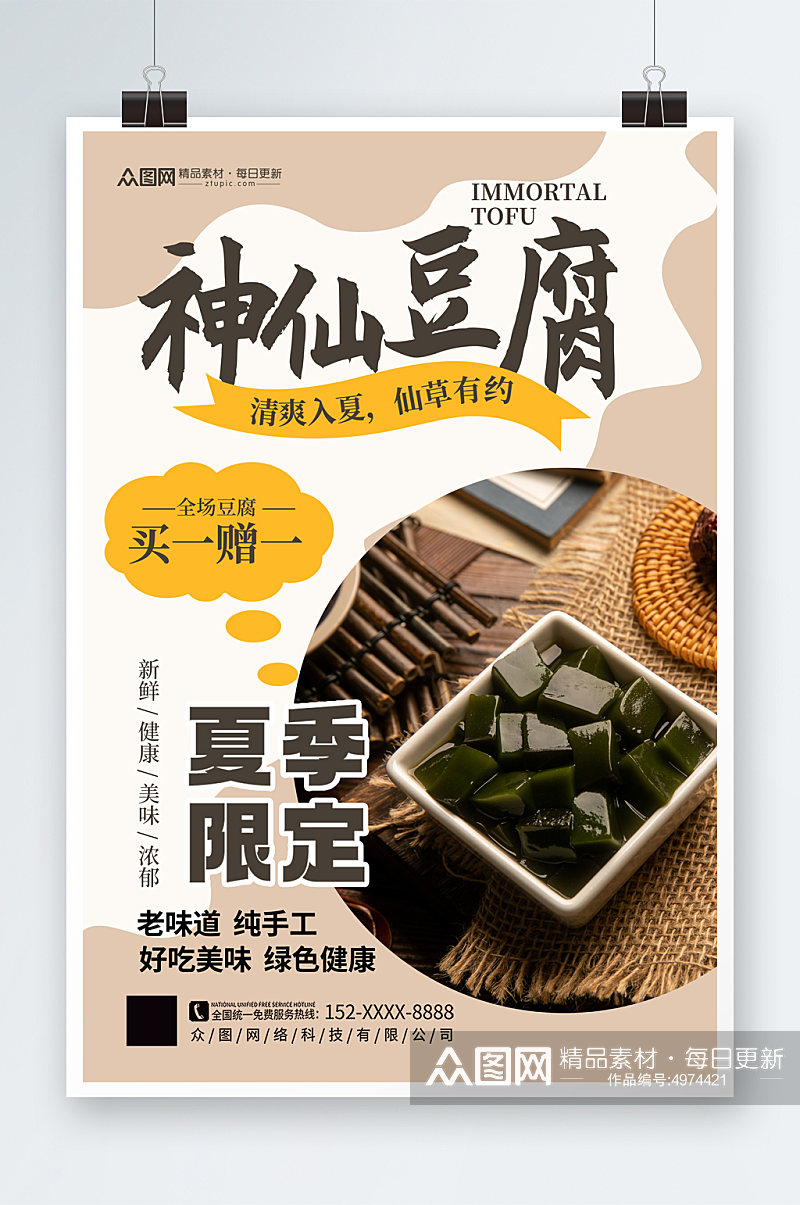 简约时尚神仙豆腐仙草冻夏季美食海报素材