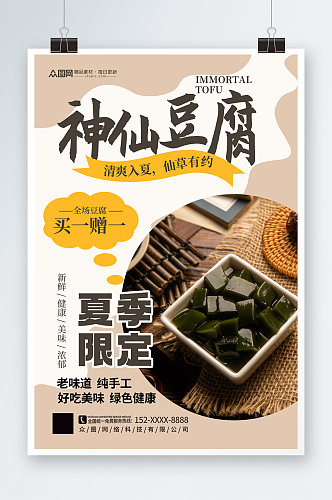 简约时尚神仙豆腐仙草冻夏季美食海报