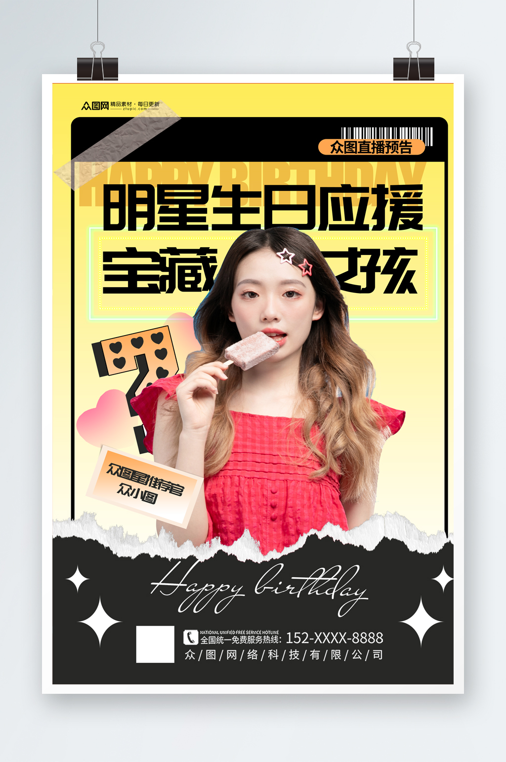 时尚简约明星应援生日祝福海报素材