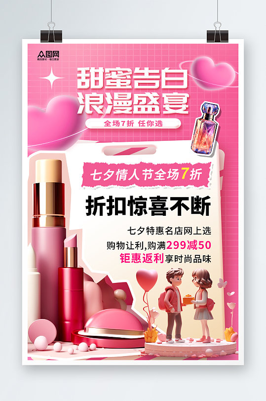 简洁七夕美妆化妆品活动促销海报