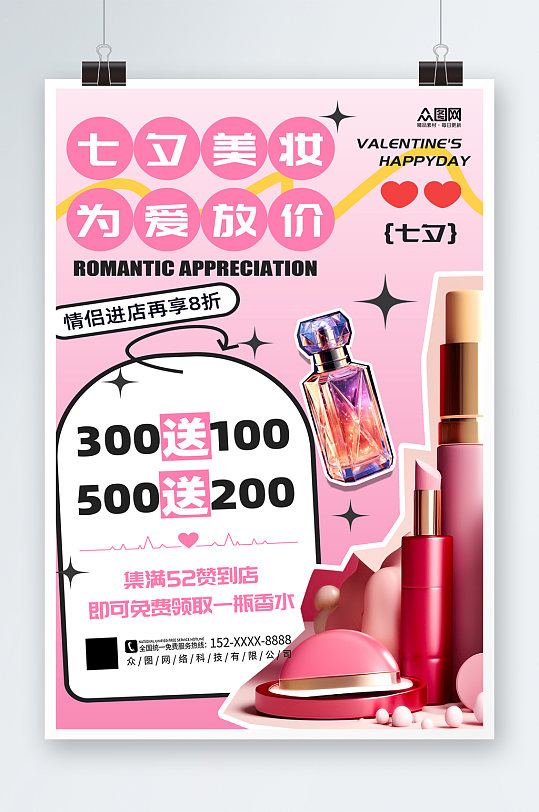 简约七夕美妆化妆品活动促销海报