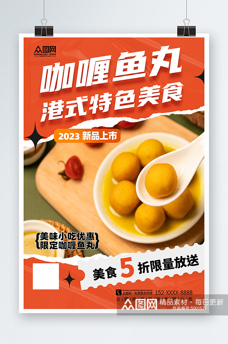 大气港式咖喱鱼丸美食宣传海报素材