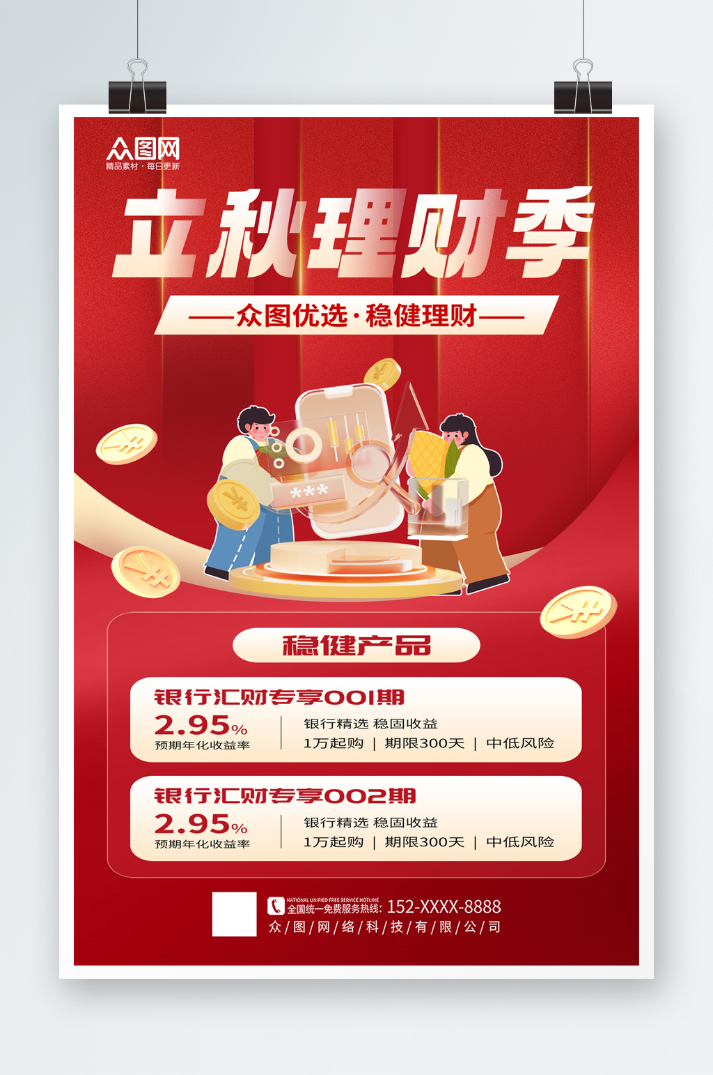简洁新生立秋金融理财营销基金宣传海报素材