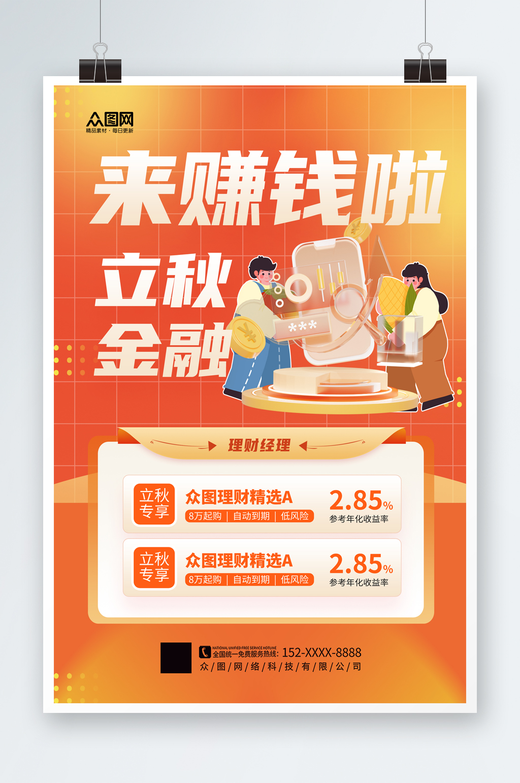 大气简洁新生立秋金融理财营销基金宣传海报素材