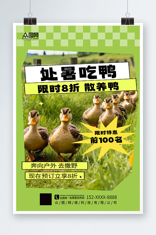 时尚二十四节气处暑吃鸭习俗超商营销海报