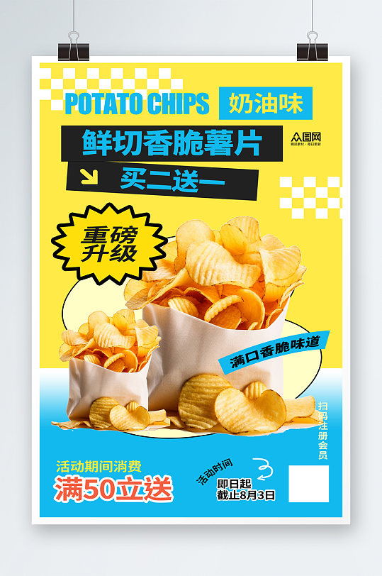 简约膨化食品薯片零食促销海报