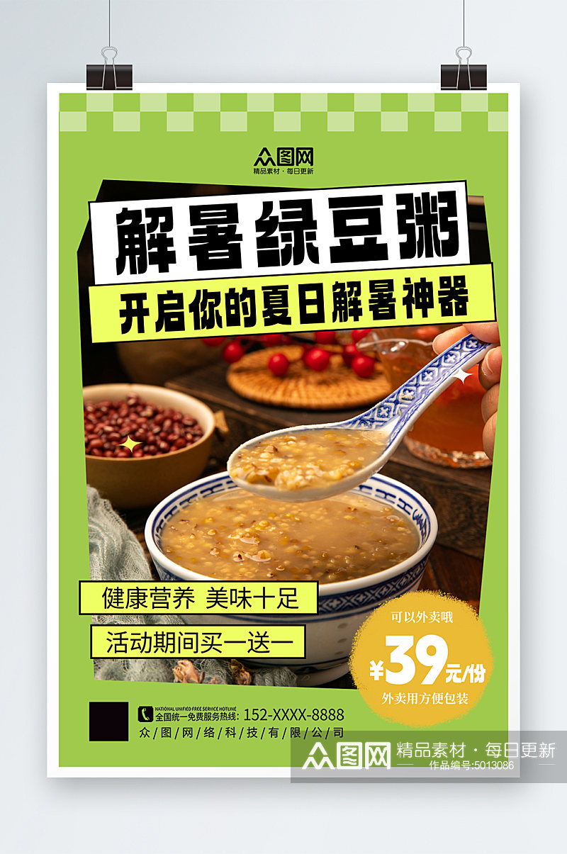 简约时尚绿豆粥绿豆沙解暑甜品海报素材