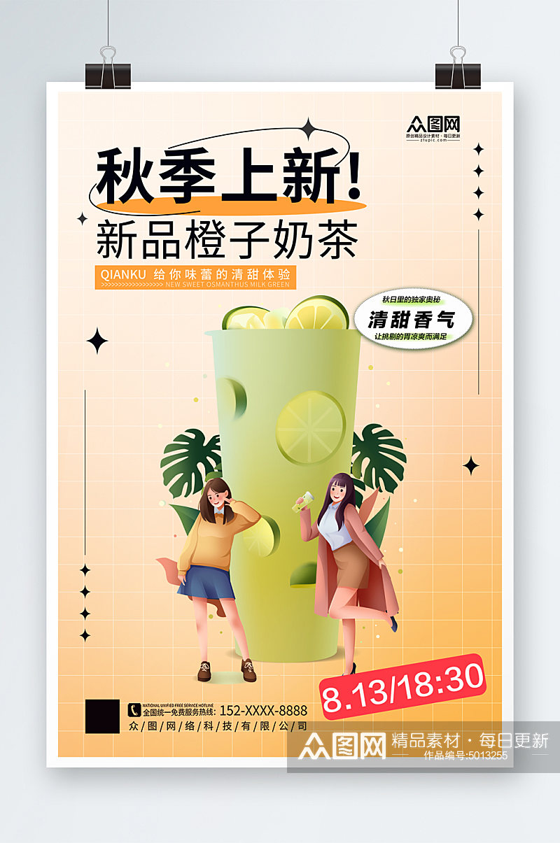 大气时尚秋季奶茶果汁饮品宣传海报素材