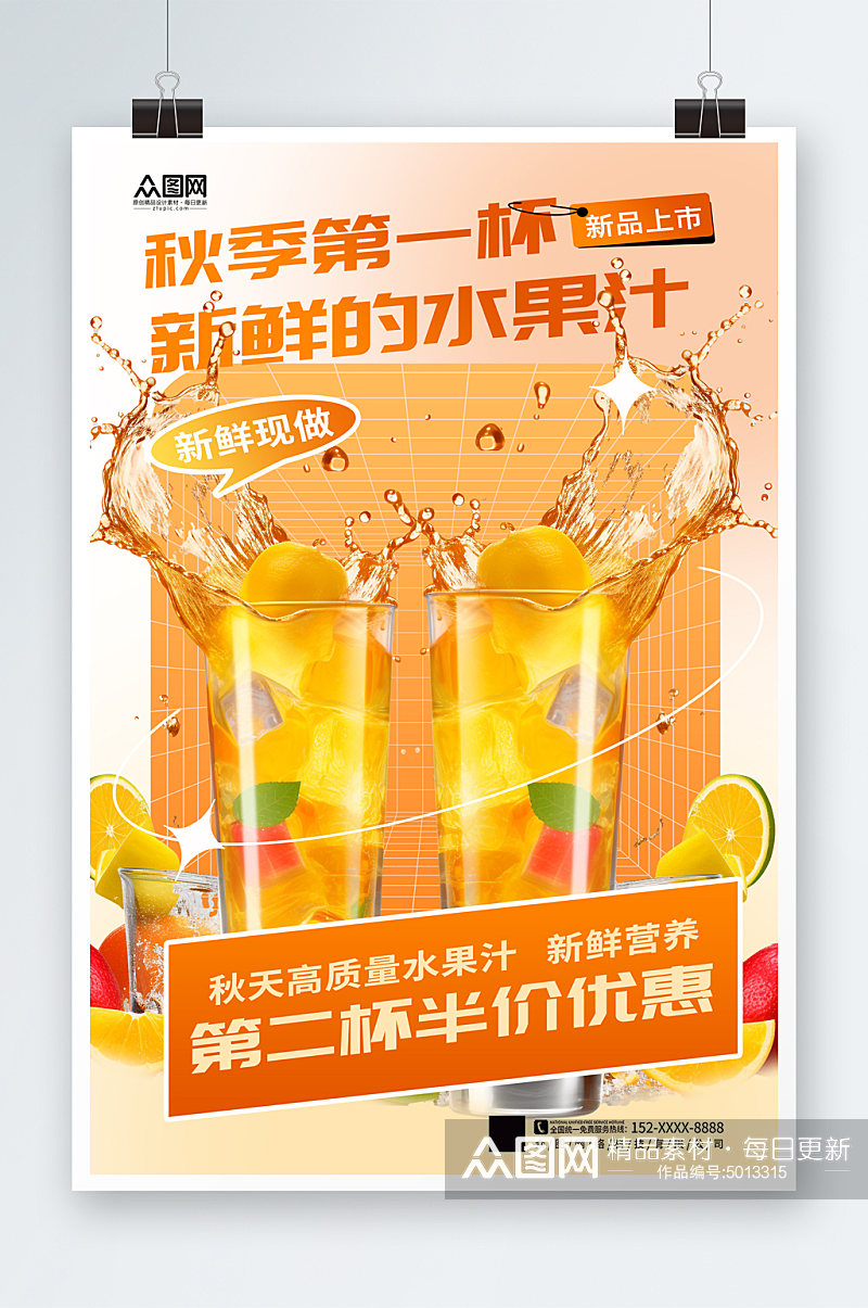 简约时尚秋季奶茶果汁饮品宣传海报素材