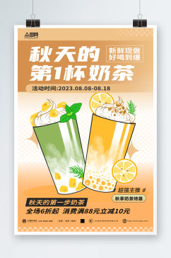 简约时尚秋季奶茶果汁饮品宣传海报