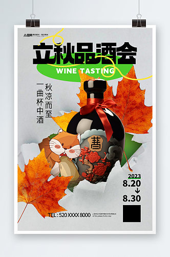 简洁立秋饮料酒水产品宣传营销海报