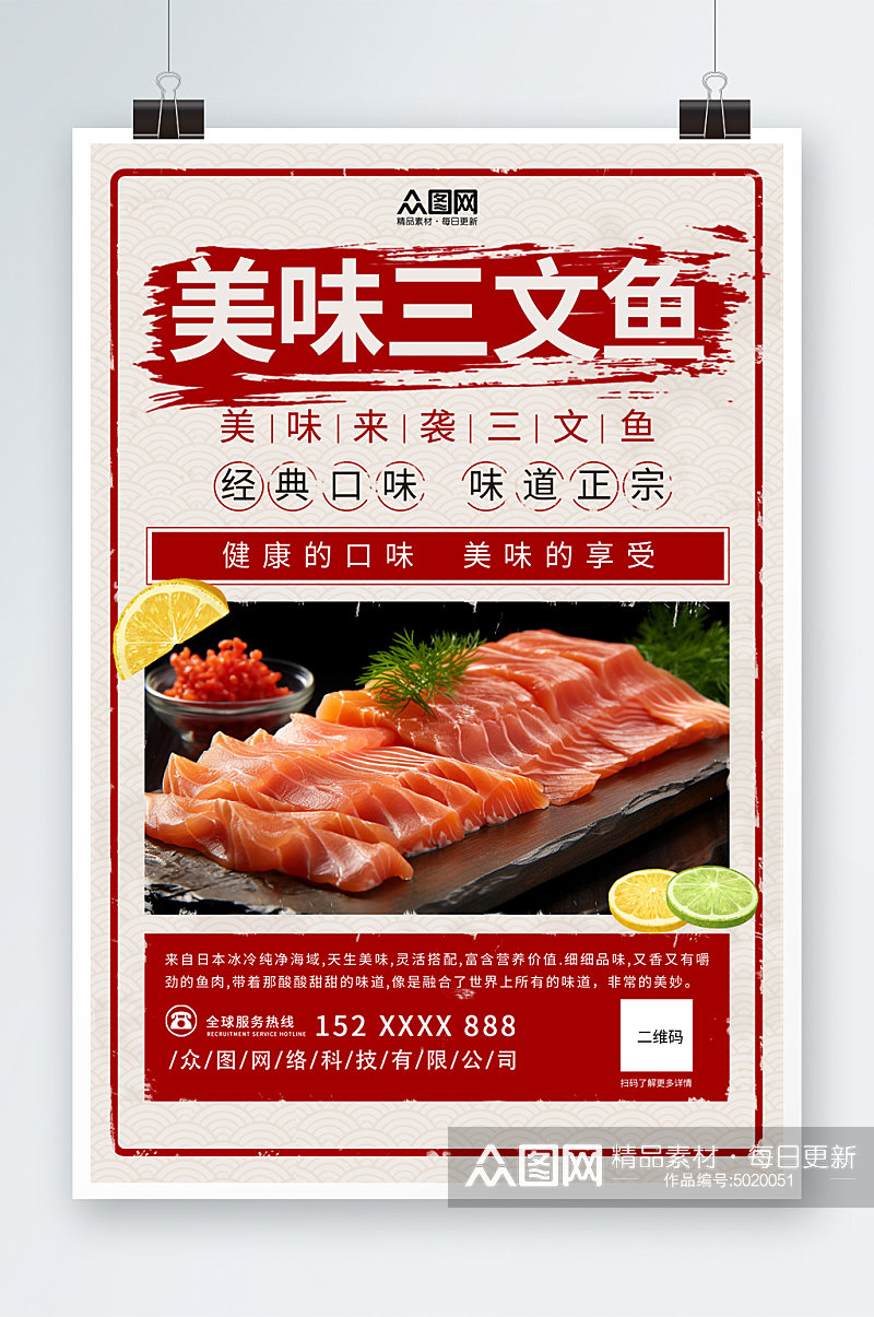 时尚三文鱼刺身美食宣传海报素材