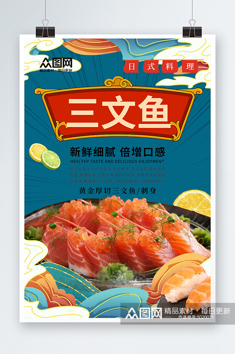 简约三文鱼刺身美食宣传海报素材