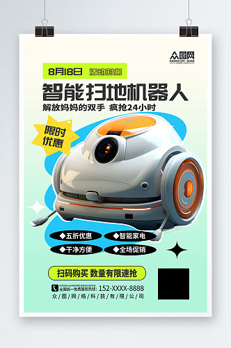 简洁智能扫地机器人产品宣传海报