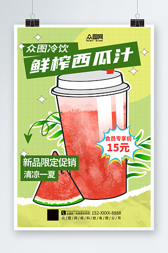 简洁鲜榨西瓜汁果汁饮品海报