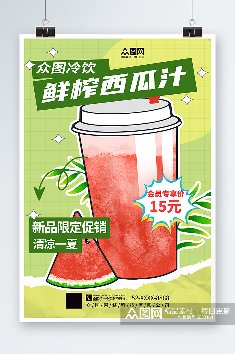 简洁鲜榨西瓜汁果汁饮品海报素材