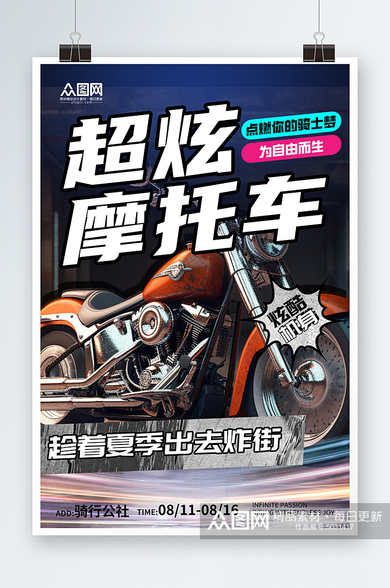 时尚酷炫摩托车机车宣传海报素材
