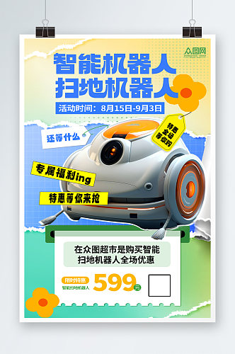 简约智能扫地机器人产品宣传海报
