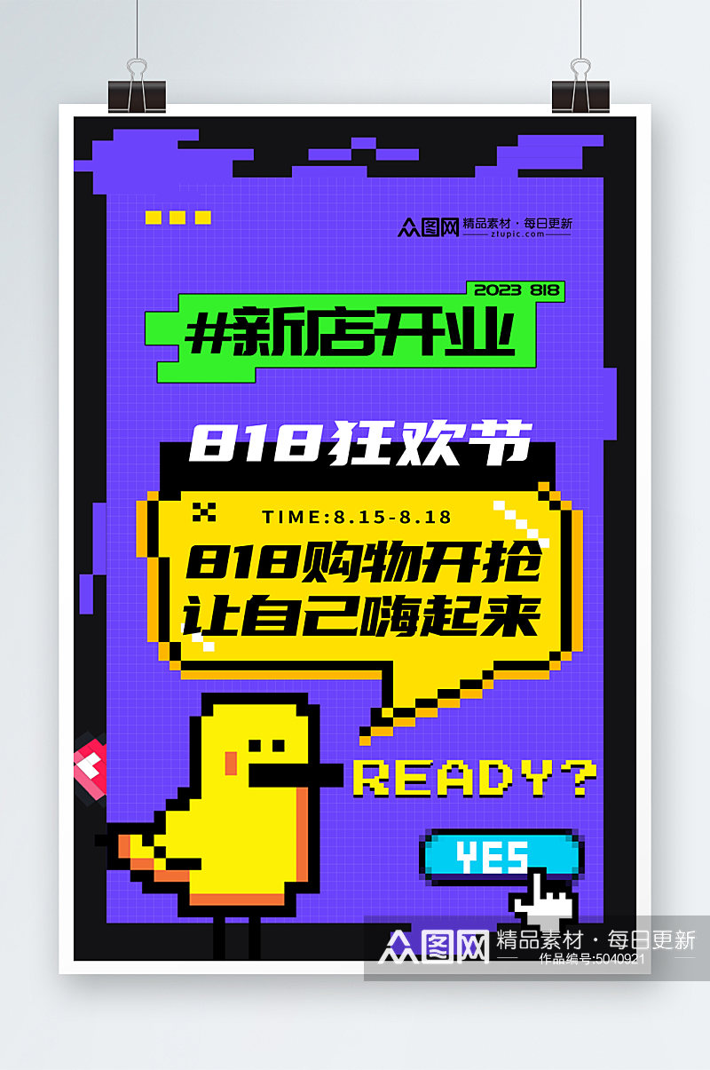 时尚像素风创意活动宣传海报素材