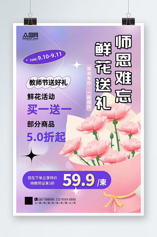 时尚教师节鲜花促销宣传海报