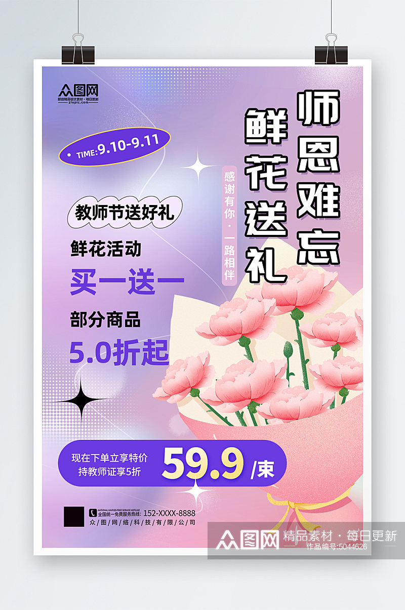 时尚教师节鲜花促销宣传海报素材