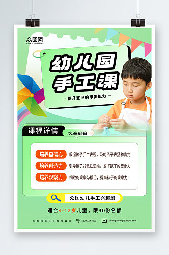 幼儿手工课程培训宣传海报