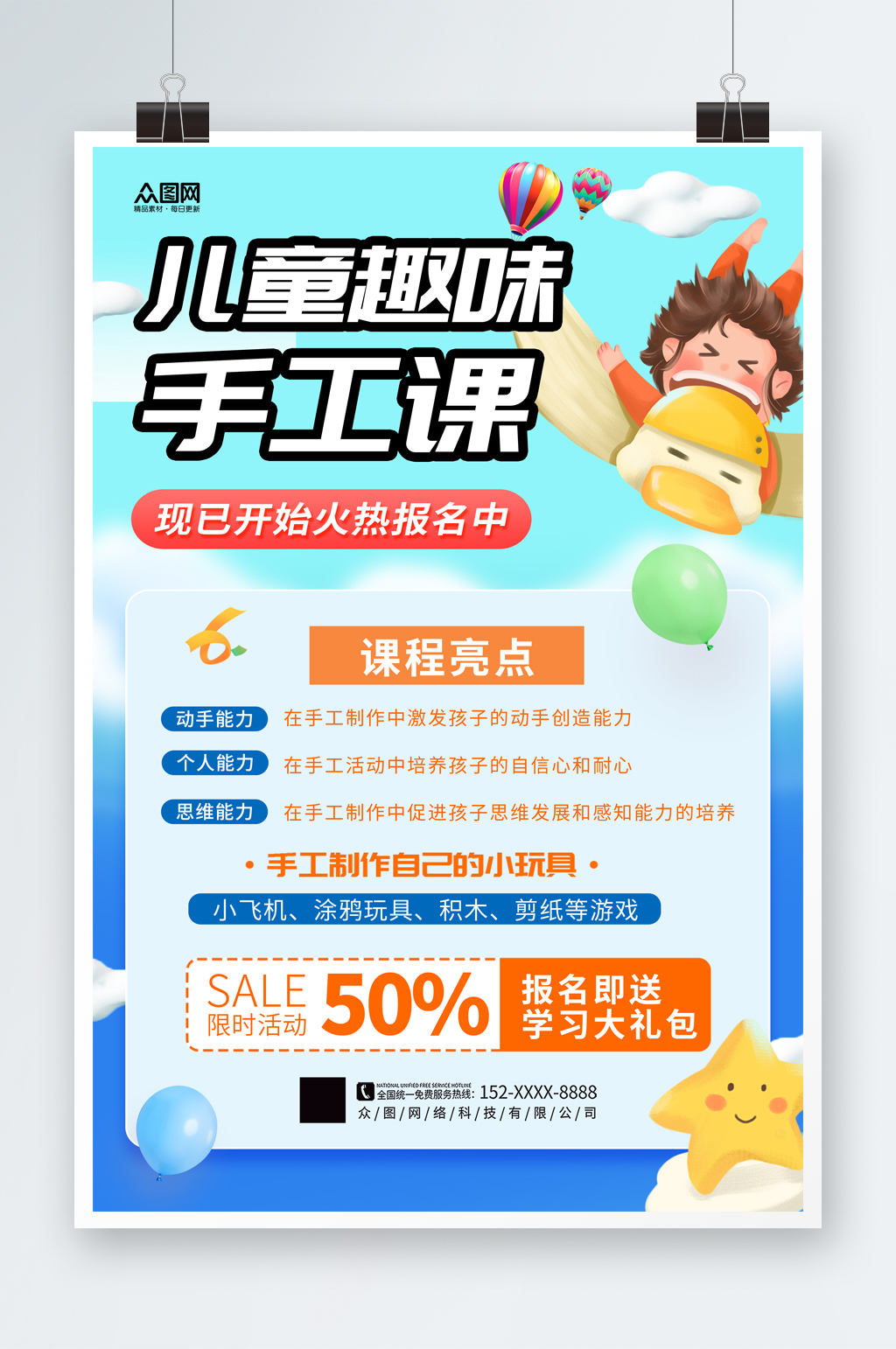 大气幼儿手工课程培训宣传海报素材