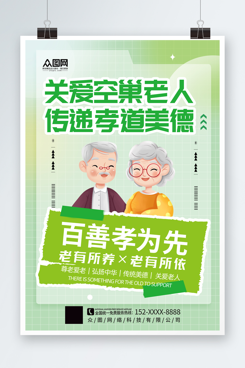大氣關(guān)愛空巢老人宣傳海報(bào)素材