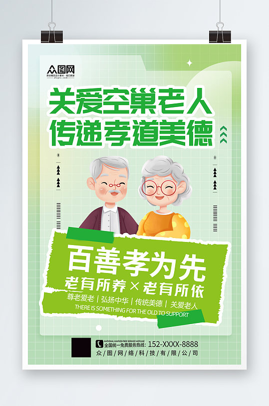 大氣關(guān)愛(ài)空巢老人宣傳海報(bào)