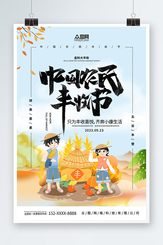 简约中国农民丰收节宣传海报