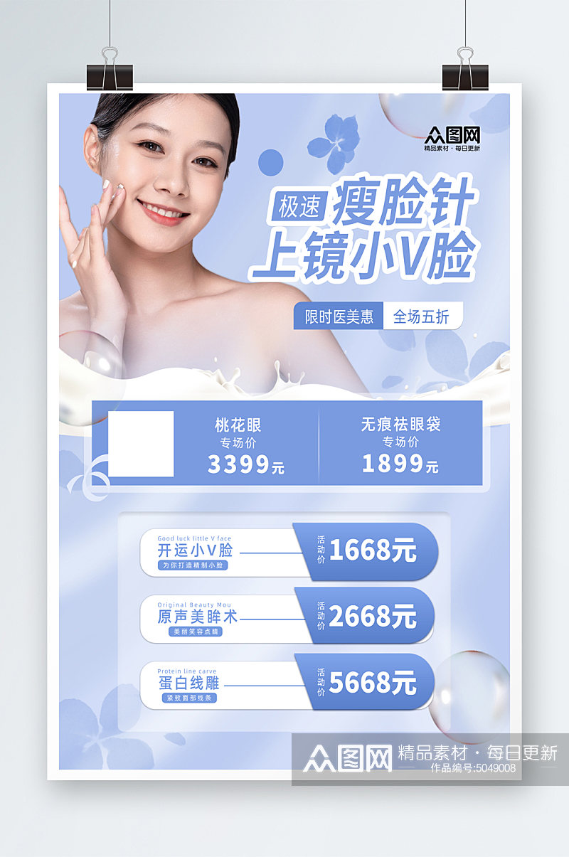 时尚医疗美容瘦脸针宣传海报素材