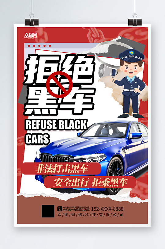 简洁打击非法黑车运营宣传海报
