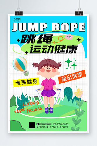 简洁时尚跳绳比赛运动健身宣传海报