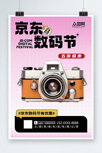 简约京东数码节数码产品促销海报