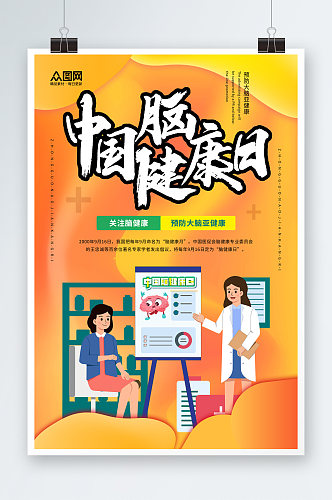 简约中国脑健康日宣传海报