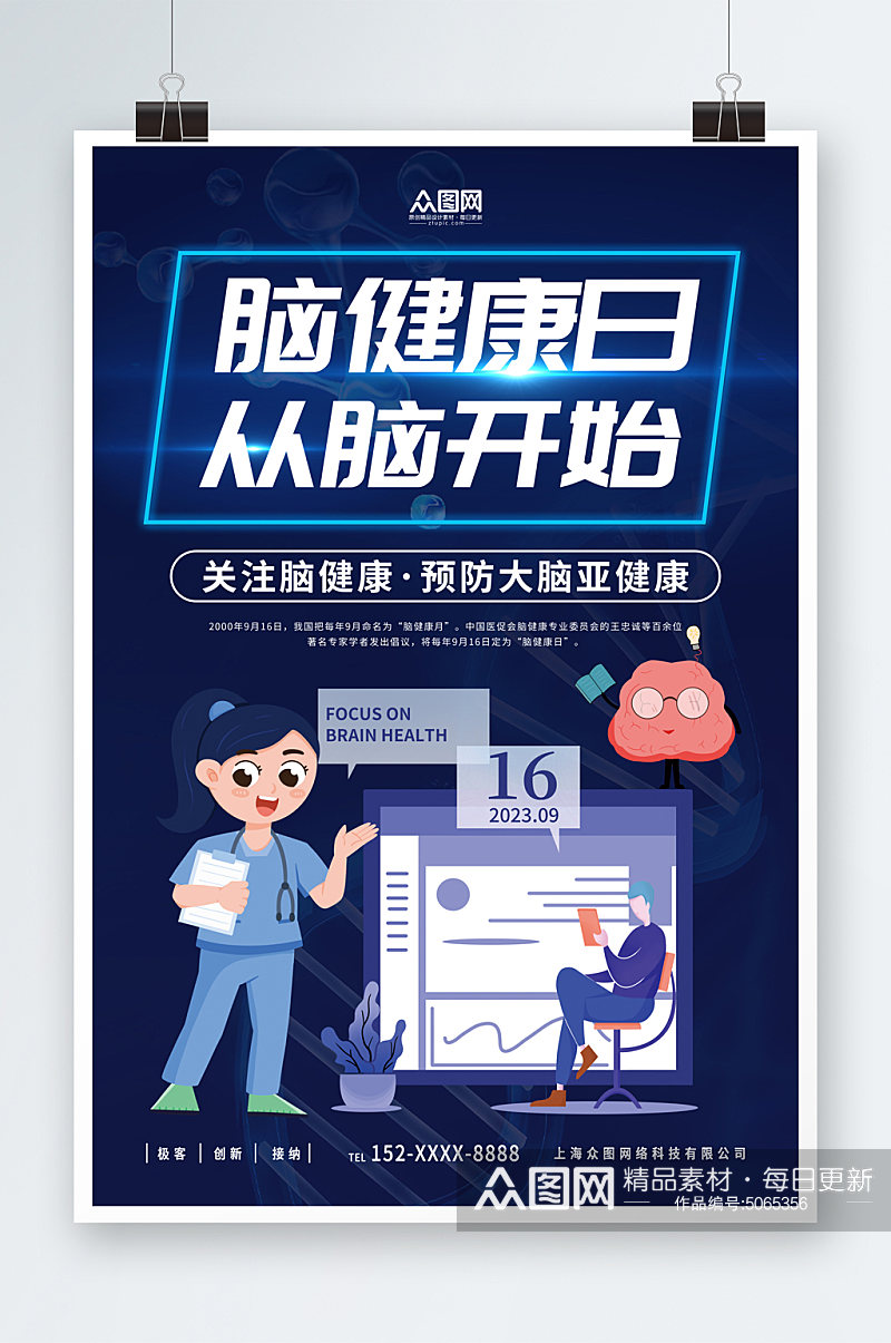 简约中国脑健康日宣传海报素材
