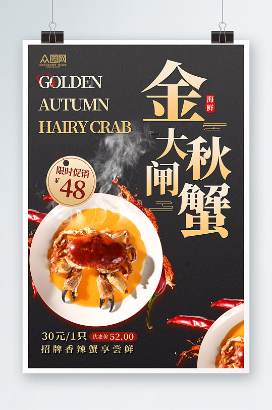 简洁秋季美食大闸蟹海报-众图网