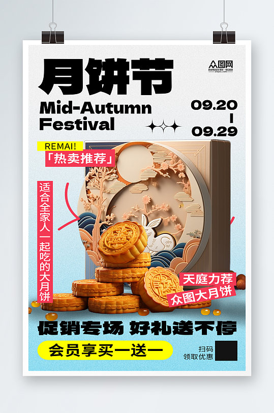 简洁中秋节月饼促销宣传海报