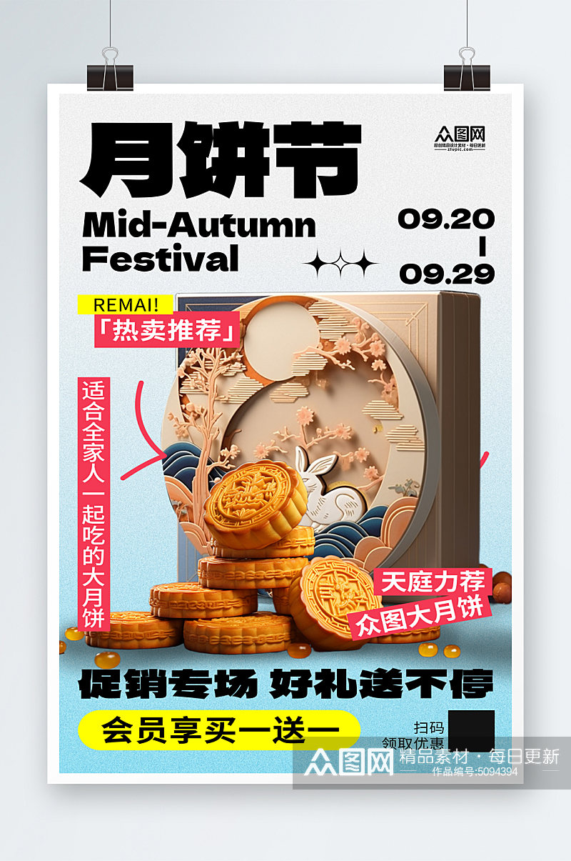 简洁中秋节月饼促销宣传海报素材