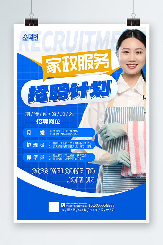大气家政服务家政招聘宣传海报-众图网