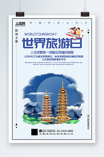 简洁世界旅游日宣传海报